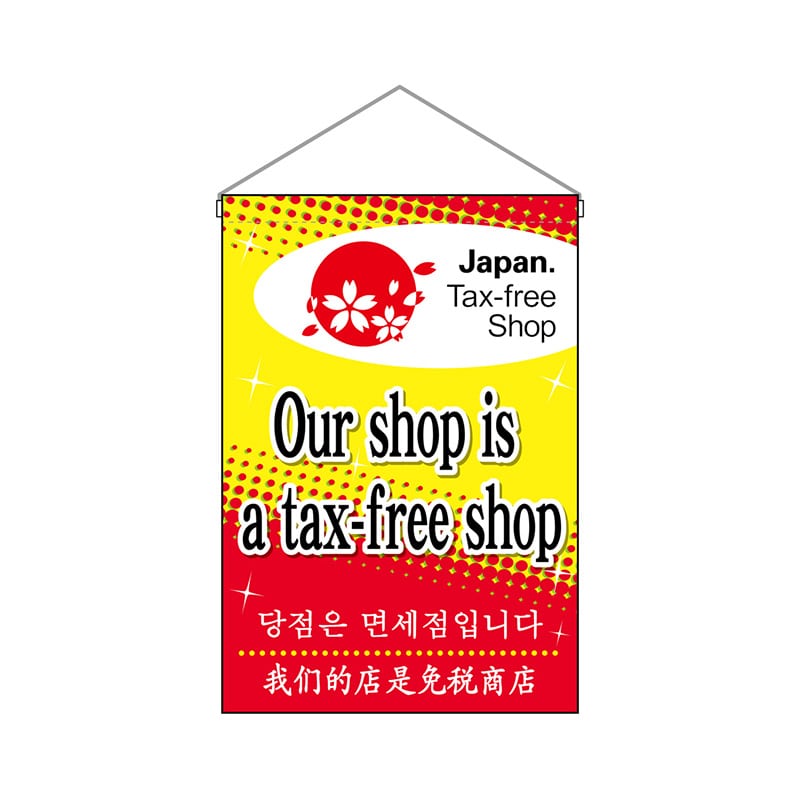 P・O・Pプロダクツ 吊り下げ旗 68156 Ourshopisa 1枚(ご注文単位1枚)【直送品】