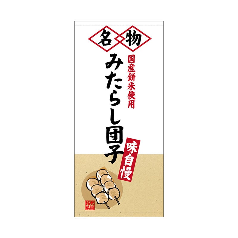 P・O・Pプロダクツ 店頭幕 厚手トロマット 68217　みたらし団子名物 1枚（ご注文単位1枚）【直送品】