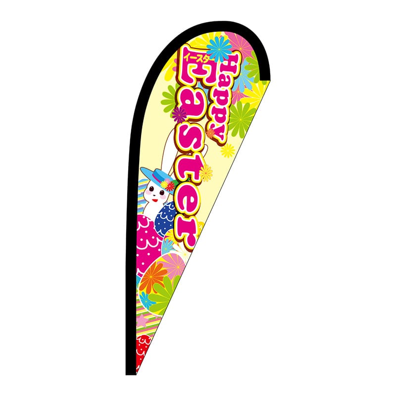 P・O・Pプロダクツ Pバナー小 68229 Happy Easter 1枚(ご注文単位1枚)【直送品】