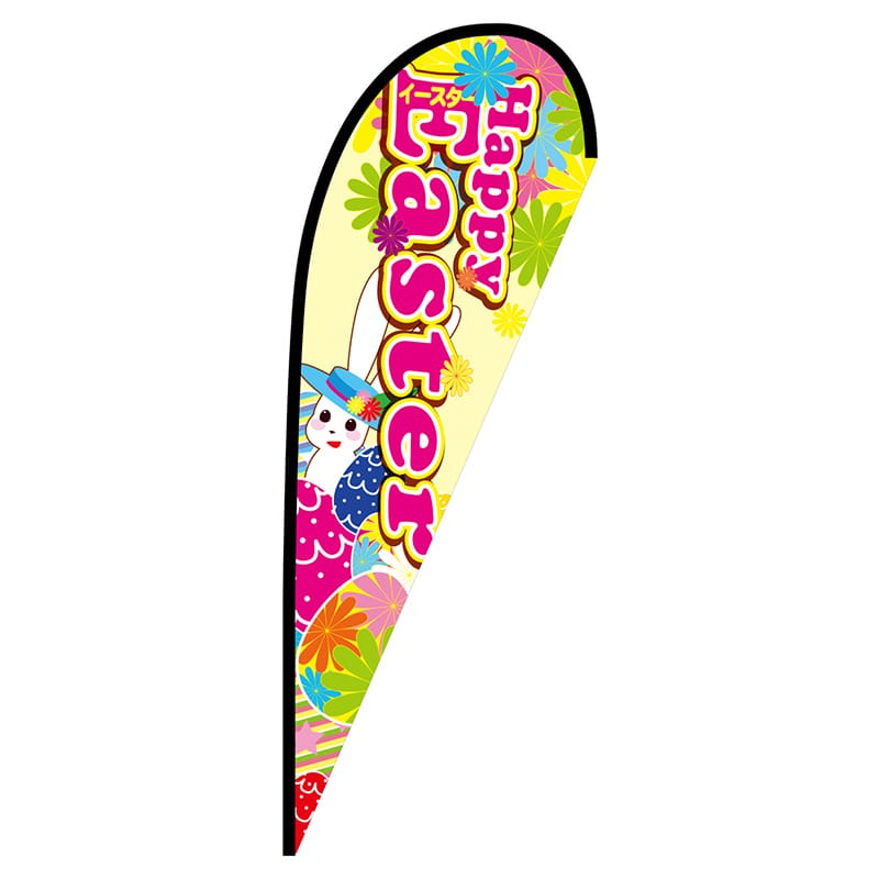 P・O・Pプロダクツ Pバナー大 68235 Happy Easter 1枚(ご注文単位1枚)【直送品】