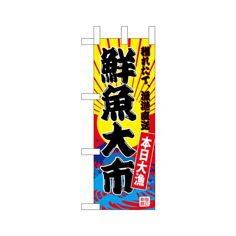 P・O・Pプロダクツ ミニのぼり  68284　鮮魚大市（黄地） 1枚（ご注文単位1枚）【直送品】