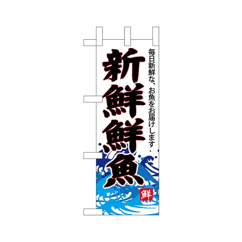P・O・Pプロダクツ ミニのぼり  68298　新鮮鮮魚（白地） 1枚（ご注文単位1枚）【直送品】