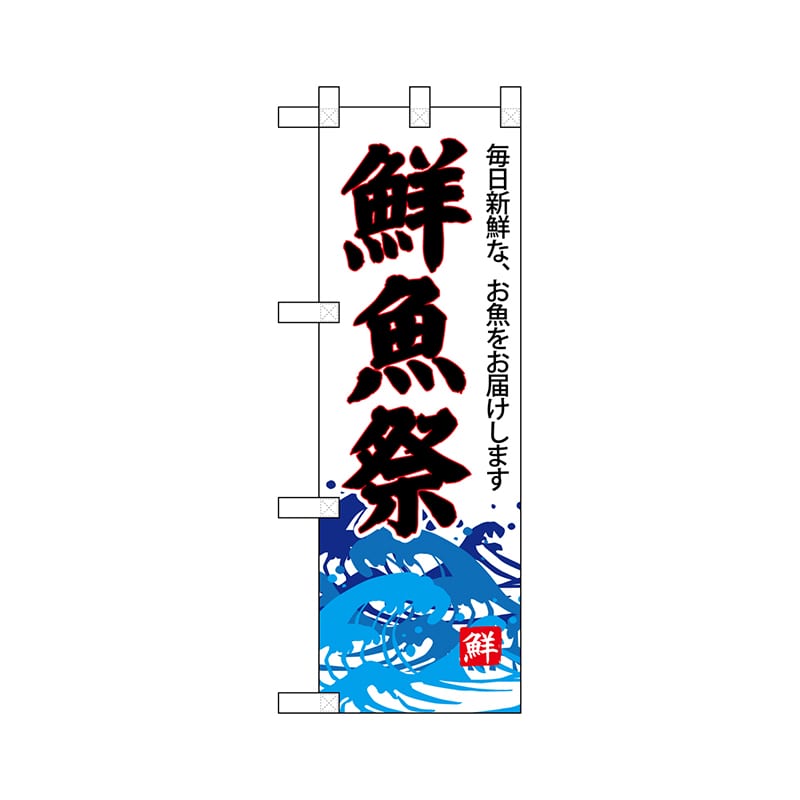 P・O・Pプロダクツ ハーフのぼり 68299 鮮魚祭(白地) 1枚(ご注文単位1枚)【直送品】