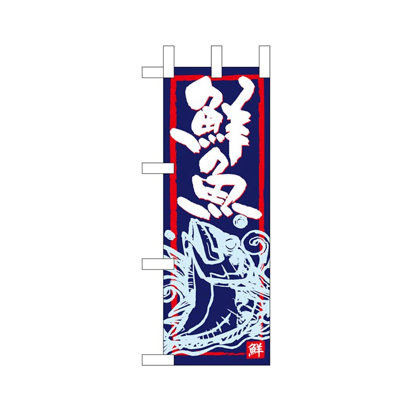 P・O・Pプロダクツ ミニのぼり  68304　鮮魚 1枚（ご注文単位1枚）【直送品】