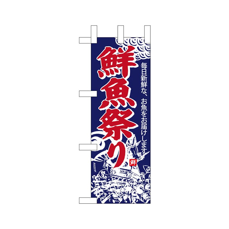 P・O・Pプロダクツ ミニのぼり  68306　鮮魚祭り 1枚（ご注文単位1枚）【直送品】