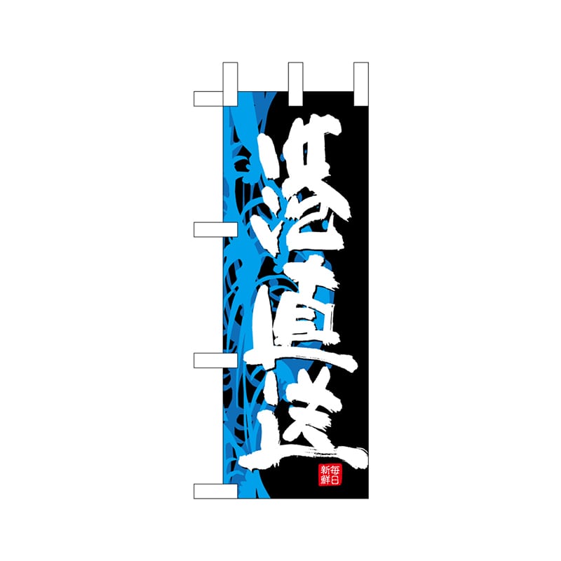 P・O・Pプロダクツ ミニのぼり  68308　港直送 1枚（ご注文単位1枚）【直送品】