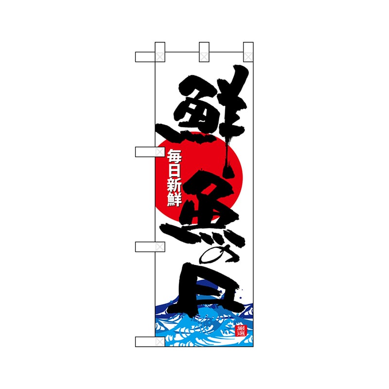 P・O・Pプロダクツ ハーフのぼり 68311 鮮魚の日 1枚(ご注文単位1枚)【直送品】