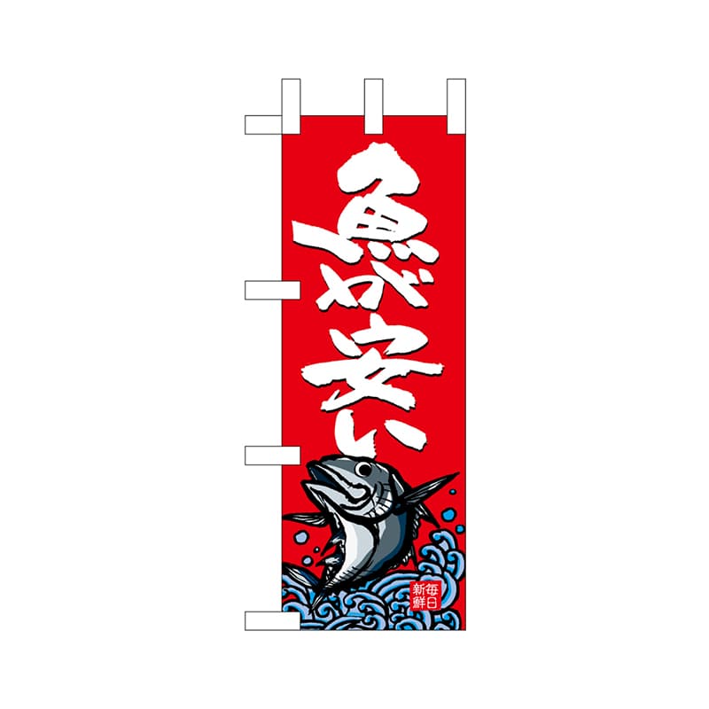 P・O・Pプロダクツ ミニのぼり  68314　魚が安い 1枚（ご注文単位1枚）【直送品】
