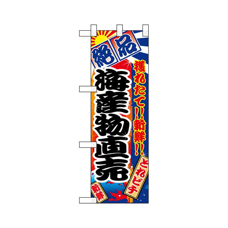 P・O・Pプロダクツ ハーフのぼり 68315 海産物直売 1枚(ご注文単位1枚)【直送品】