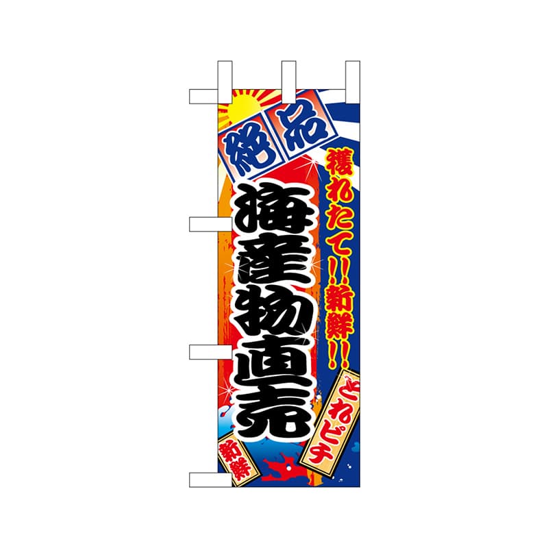 P・O・Pプロダクツ ミニのぼり  68316　海産物直売 1枚（ご注文単位1枚）【直送品】