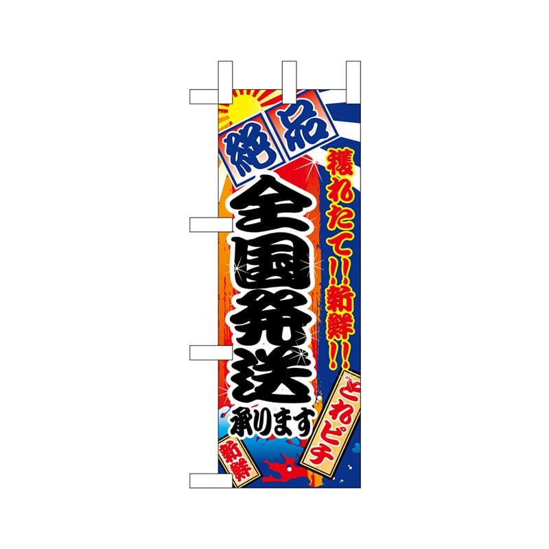 P・O・Pプロダクツ ミニのぼり  68320　全国発送承ります 1枚（ご注文単位1枚）【直送品】