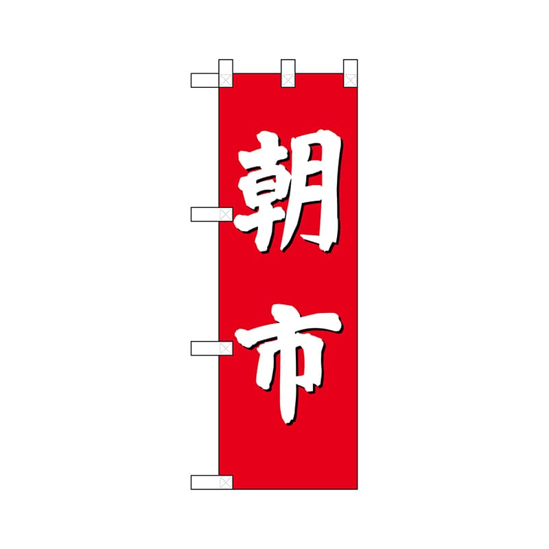 P・O・Pプロダクツ ハーフのぼり  68327　朝市（赤地） 1枚（ご注文単位1枚）【直送品】