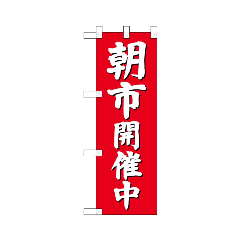 P・O・Pプロダクツ ハーフのぼり 68329 朝市開催中(赤地) 1枚(ご注文単位1枚)【直送品】