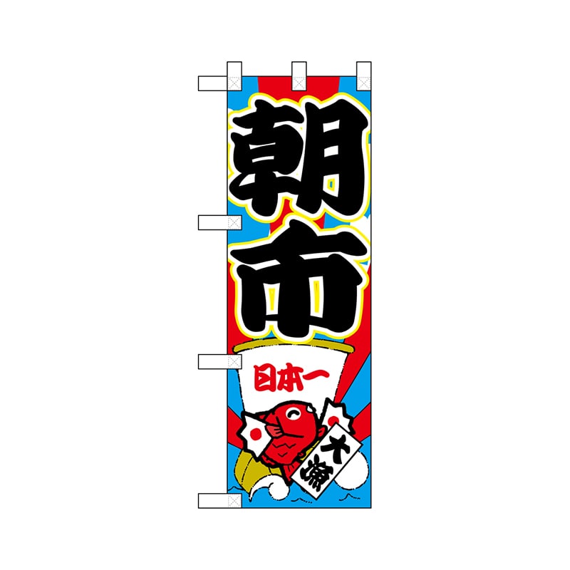P・O・Pプロダクツ ハーフのぼり 68331 朝市 1枚(ご注文単位1枚)【直送品】