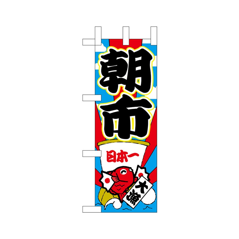 P・O・Pプロダクツ ミニのぼり  68332　朝市 1枚（ご注文単位1枚）【直送品】