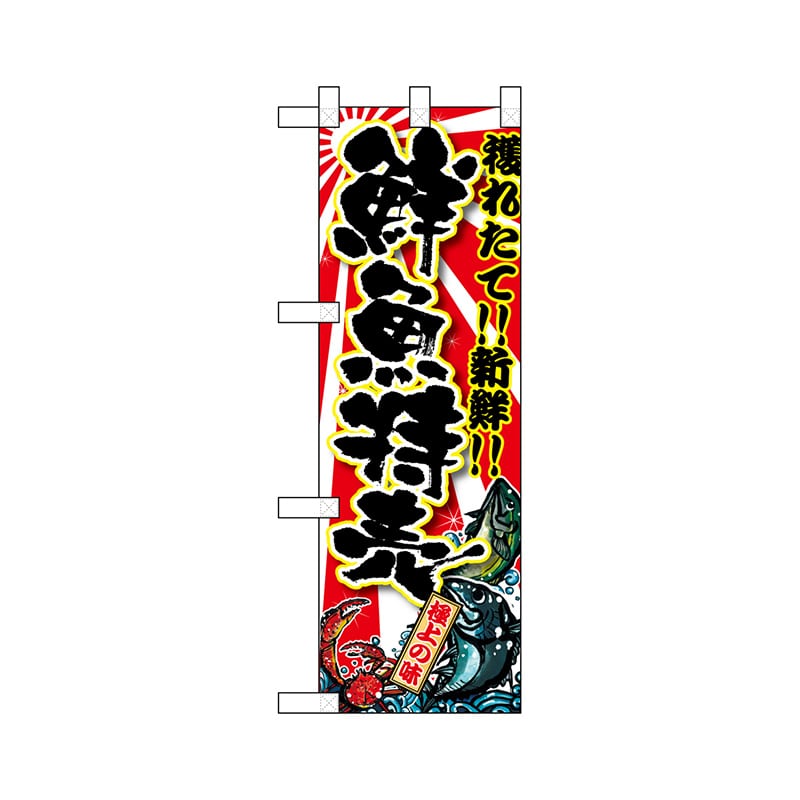 P・O・Pプロダクツ ハーフのぼり 68333 鮮魚特売 1枚(ご注文単位1枚)【直送品】