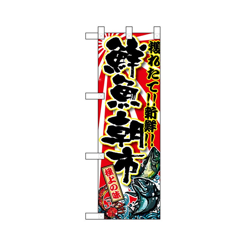 P・O・Pプロダクツ ハーフのぼり 68335 鮮魚朝市 1枚(ご注文単位1枚)【直送品】