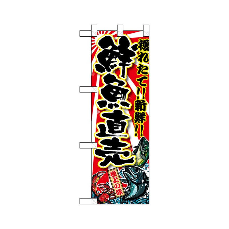 P・O・Pプロダクツ ハーフのぼり 68337 鮮魚直売 1枚(ご注文単位1枚)【直送品】