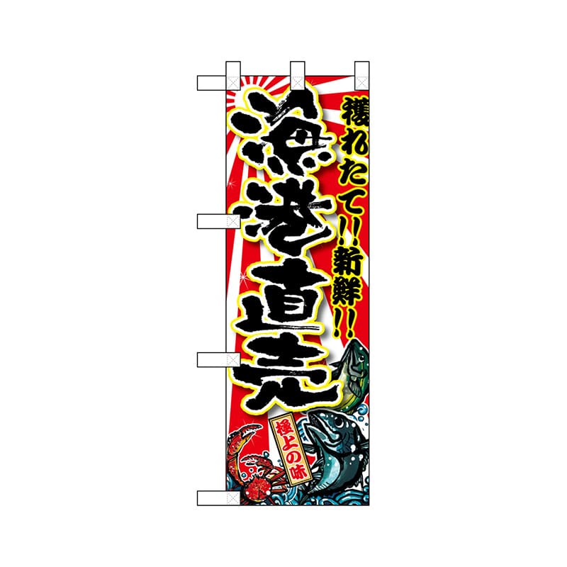 P・O・Pプロダクツ ハーフのぼり 68339 漁港直売 1枚(ご注文単位1枚)【直送品】