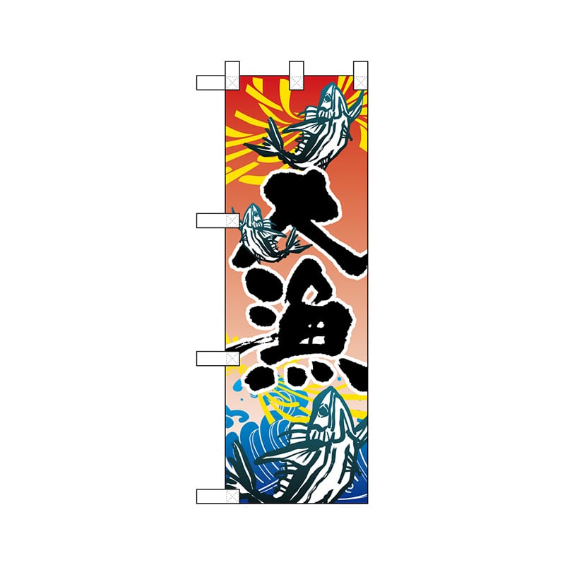 P・O・Pプロダクツ ハーフのぼり 68341 大漁 1枚(ご注文単位1枚)【直送品】