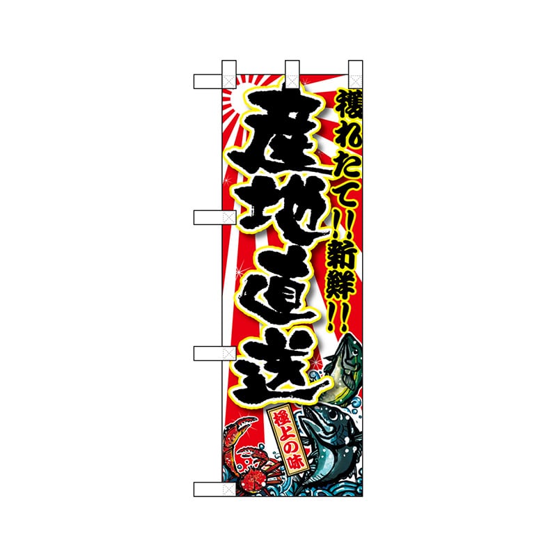 P・O・Pプロダクツ ハーフのぼり 68345 産地直送 1枚(ご注文単位1枚)【直送品】