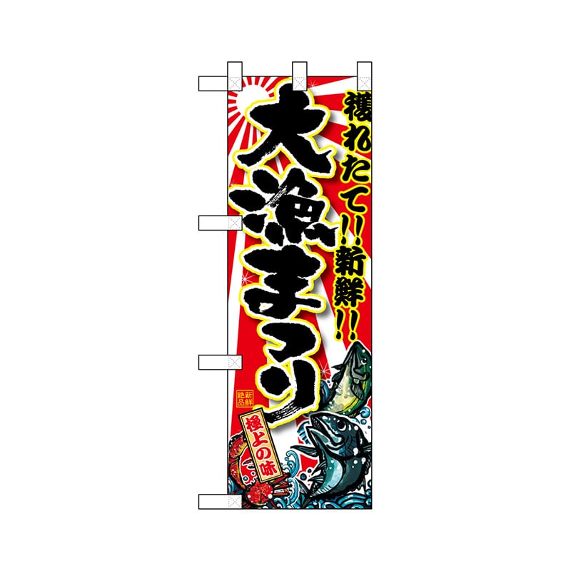 P・O・Pプロダクツ ハーフのぼり 68347 大漁まつり 1枚(ご注文単位1枚)【直送品】