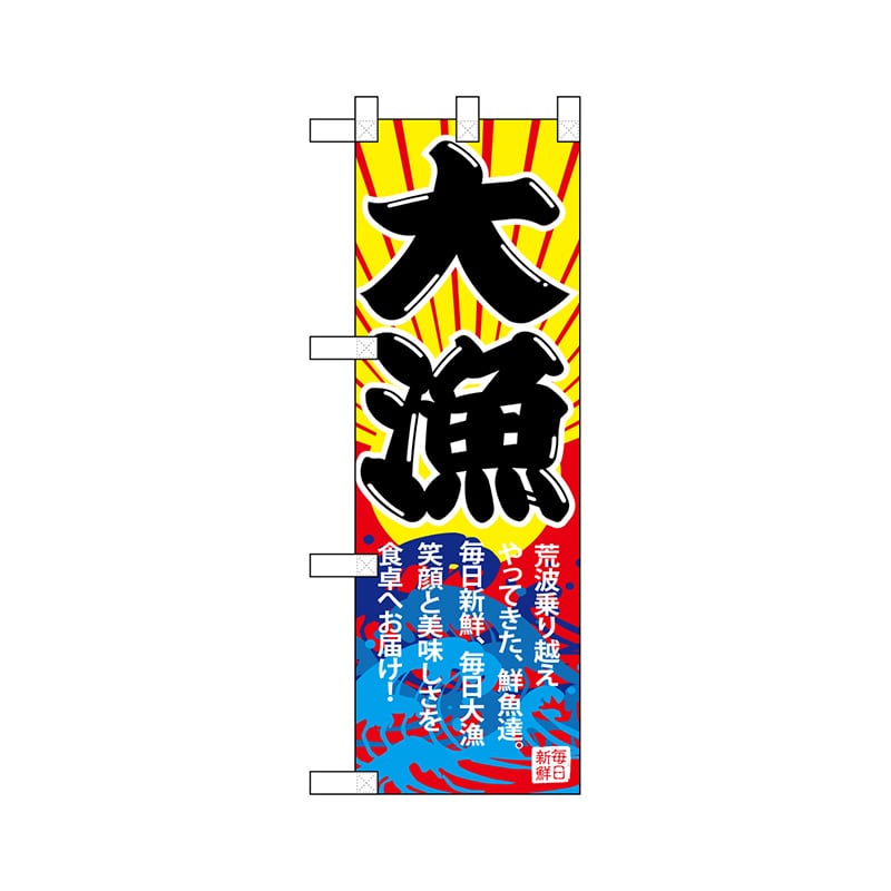 P・O・Pプロダクツ ハーフのぼり 68349 大漁 1枚(ご注文単位1枚)【直送品】