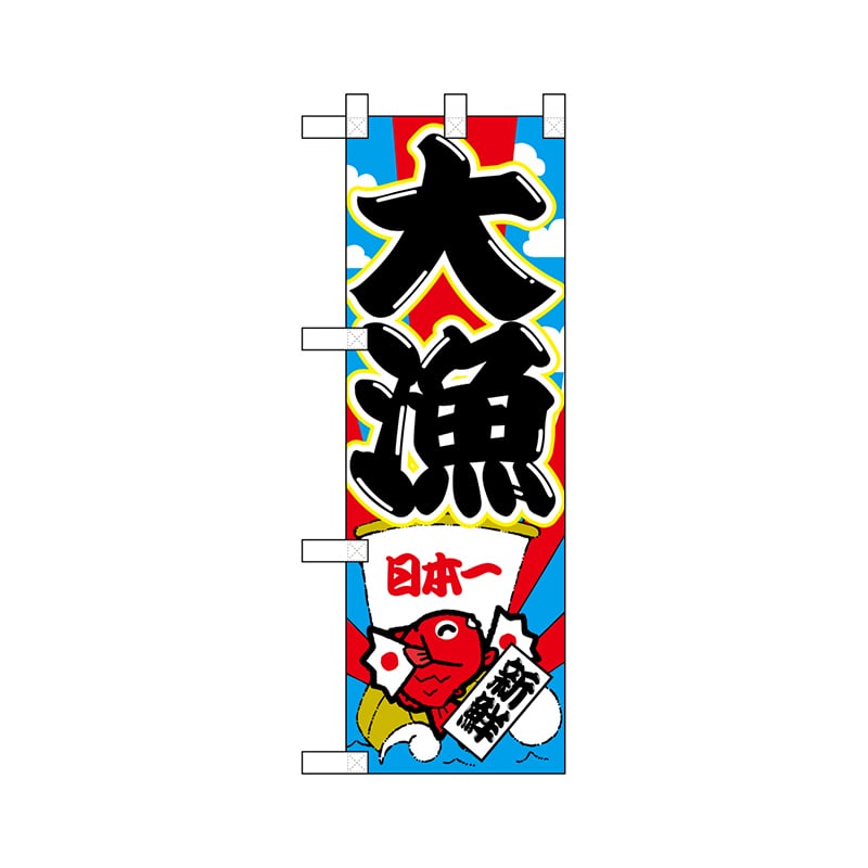 P・O・Pプロダクツ ハーフのぼり 68351 大漁 1枚(ご注文単位1枚)【直送品】