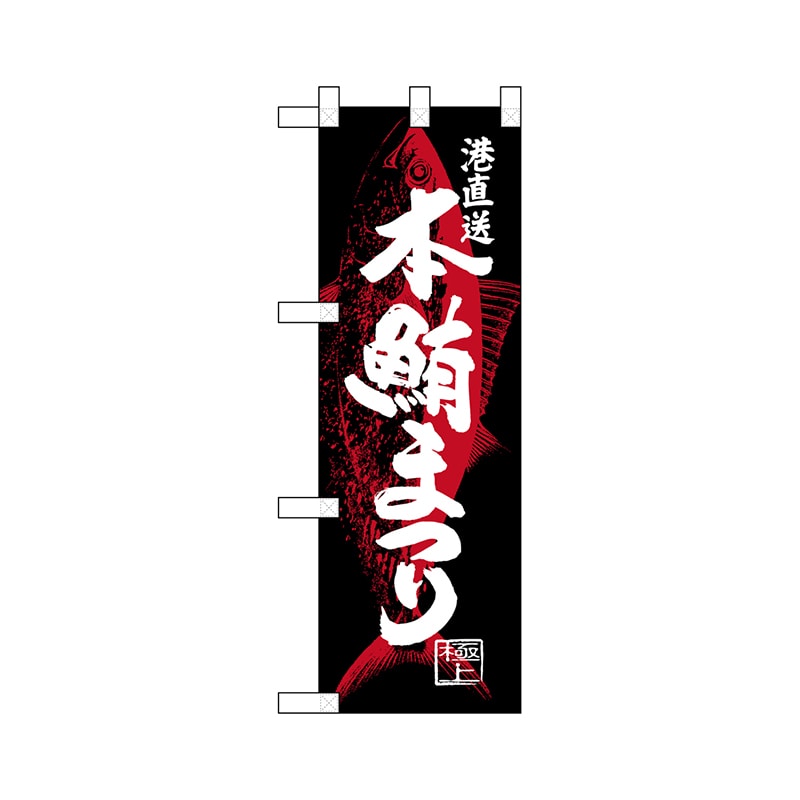 P・O・Pプロダクツ ハーフのぼり 68353 本鮪まつり 1枚(ご注文単位1枚)【直送品】