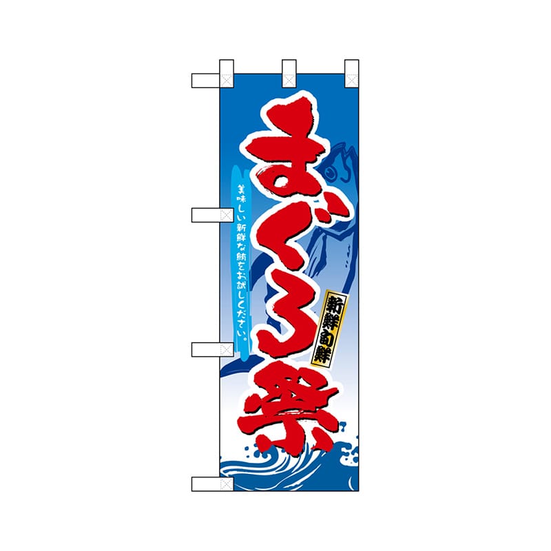 P・O・Pプロダクツ ハーフのぼり 68355 まぐろ祭 1枚(ご注文単位1枚)【直送品】