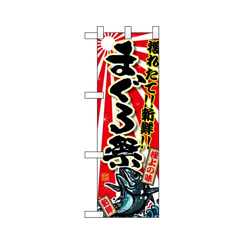 P・O・Pプロダクツ ハーフのぼり 68357 まぐろ祭 1枚(ご注文単位1枚)【直送品】