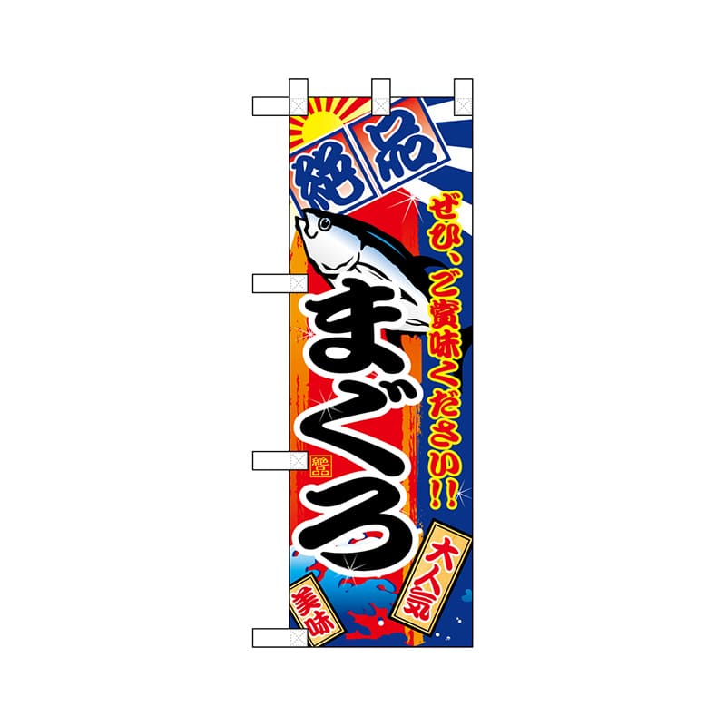 P・O・Pプロダクツ ハーフのぼり 68359 まぐろ 1枚(ご注文単位1枚)【直送品】