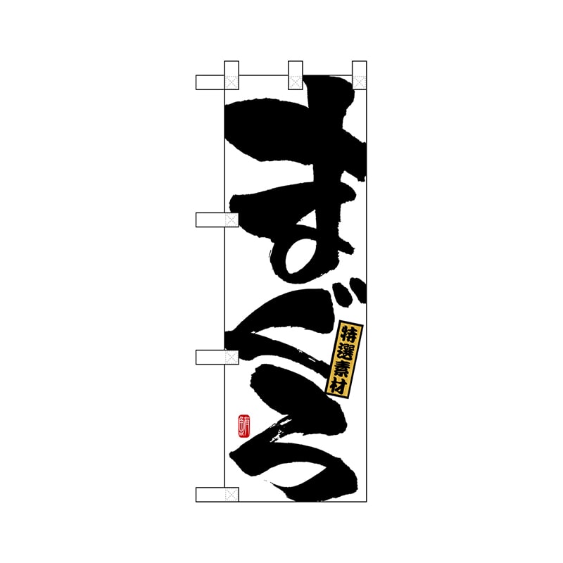 P・O・Pプロダクツ ハーフのぼり 68363 まぐろ 1枚(ご注文単位1枚)【直送品】