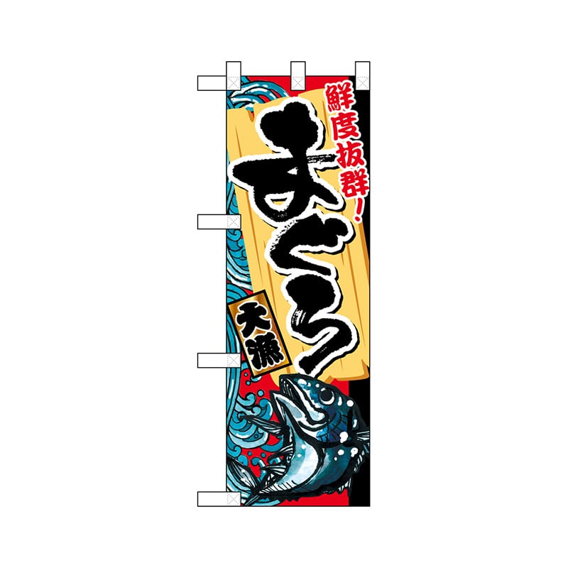 P・O・Pプロダクツ ハーフのぼり 68367 まぐろ 1枚(ご注文単位1枚)【直送品】