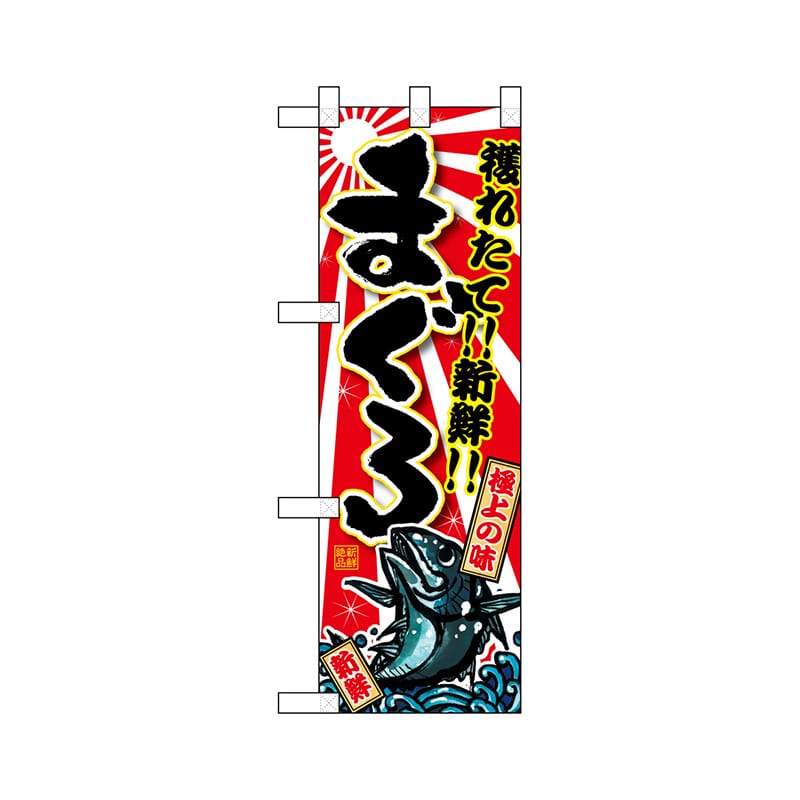 P・O・Pプロダクツ ハーフのぼり 68369 まぐろ 1枚(ご注文単位1枚)【直送品】
