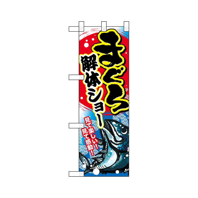 P・O・Pプロダクツ ハーフのぼり 68373 まぐろ 1枚(ご注文単位1枚)【直送品】