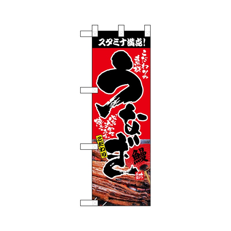 P・O・Pプロダクツ ハーフのぼり 68377 うなぎ 1枚(ご注文単位1枚)【直送品】