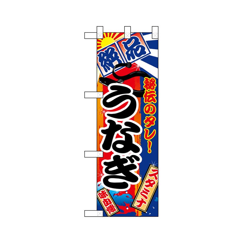 P・O・Pプロダクツ ハーフのぼり 68379 うなぎ 1枚(ご注文単位1枚)【直送品】