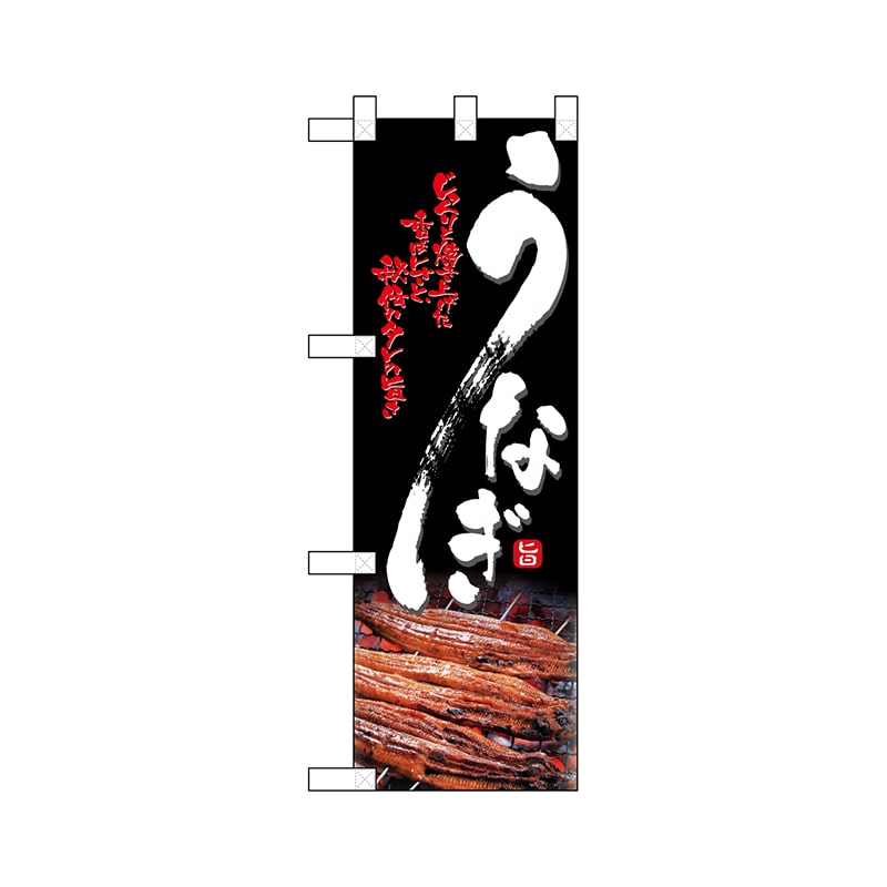 P・O・Pプロダクツ ハーフのぼり 68383 うなぎ 1枚(ご注文単位1枚)【直送品】