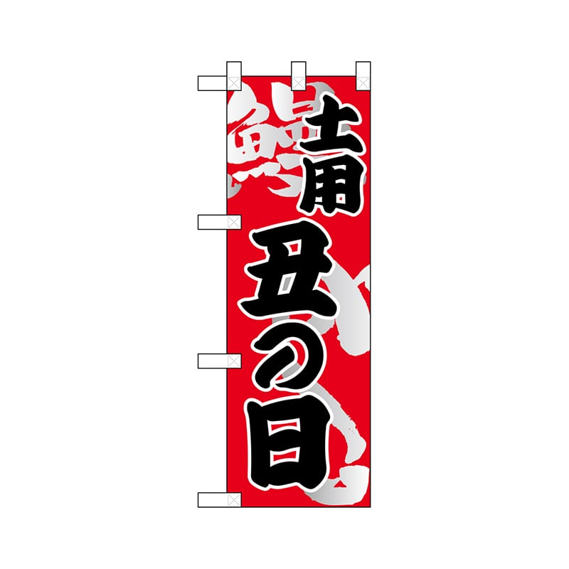 P・O・Pプロダクツ ハーフのぼり 68385 土曜丑の日 1枚(ご注文単位1枚)【直送品】