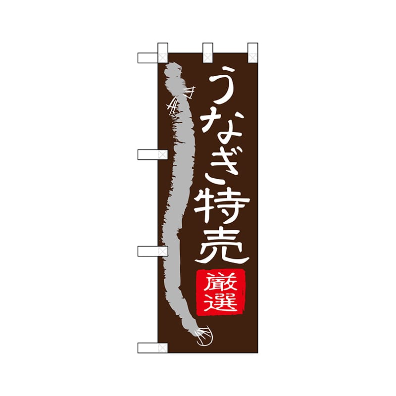P・O・Pプロダクツ ハーフのぼり 68391 うなぎ特売 1枚(ご注文単位1枚)【直送品】