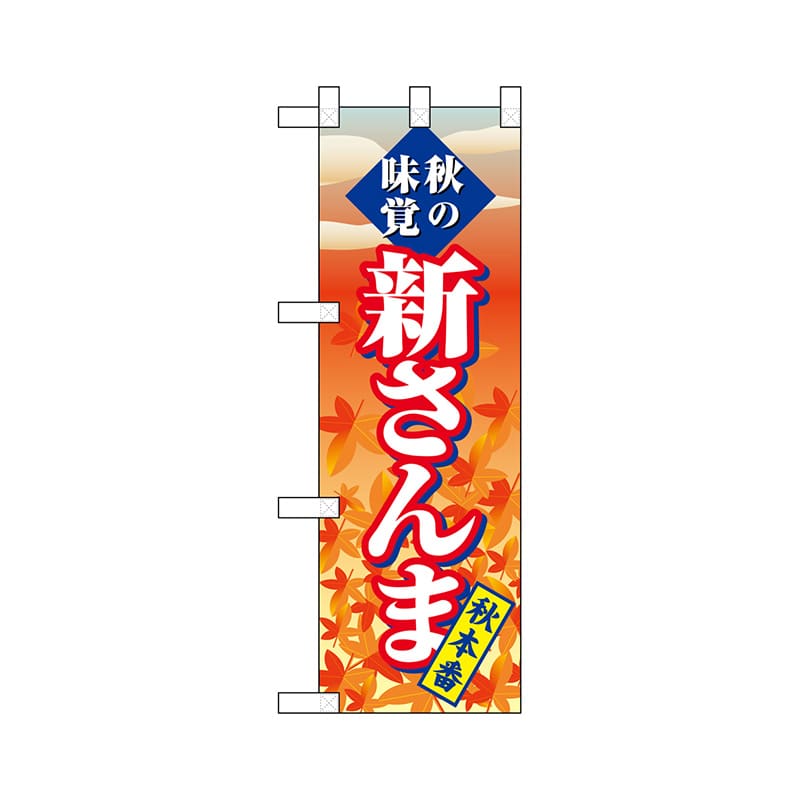 P・O・Pプロダクツ ハーフのぼり 68393 新さんま 1枚(ご注文単位1枚)【直送品】