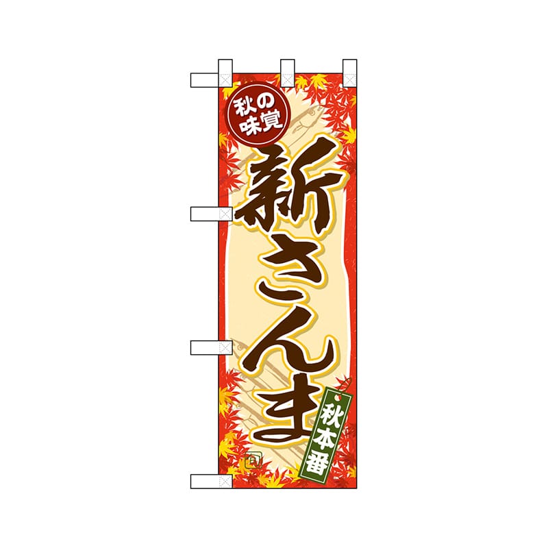 P・O・Pプロダクツ ハーフのぼり 68395 新さんま 1枚(ご注文単位1枚)【直送品】