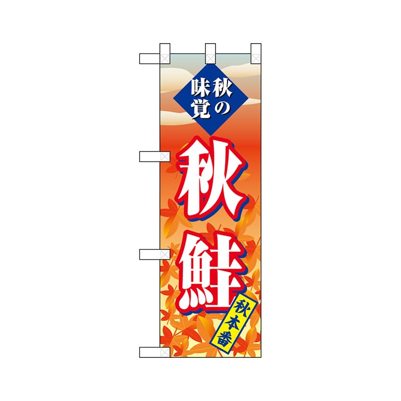 P・O・Pプロダクツ ハーフのぼり 68397 秋鮭 1枚(ご注文単位1枚)【直送品】