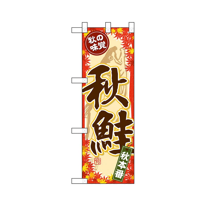 P・O・Pプロダクツ ハーフのぼり 68399 秋鮭 1枚(ご注文単位1枚)【直送品】