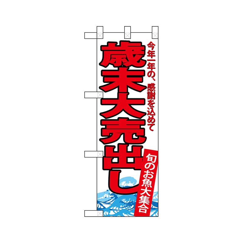 P・O・Pプロダクツ ハーフのぼり 68401 歳末大売出し 1枚(ご注文単位1枚)【直送品】