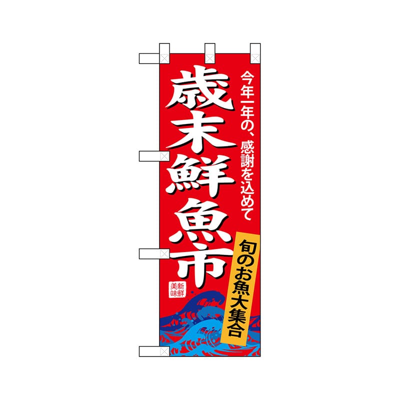 P・O・Pプロダクツ ハーフのぼり 68403 歳末鮮魚市 1枚(ご注文単位1枚)【直送品】