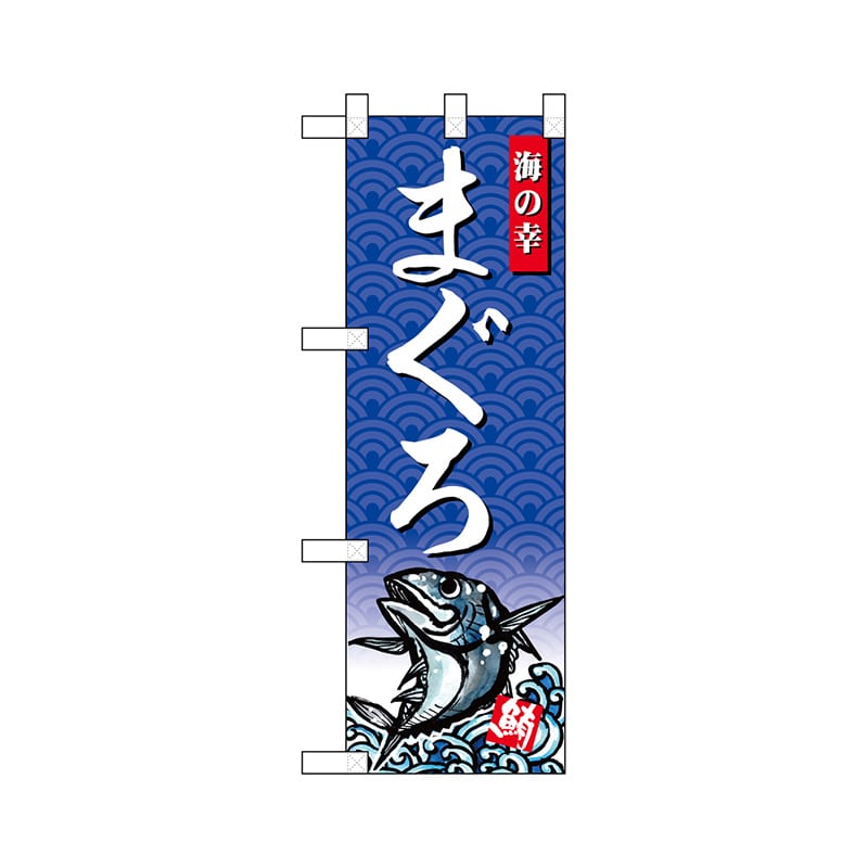 P・O・Pプロダクツ ハーフのぼり 68409 まぐろ 1枚(ご注文単位1枚)【直送品】
