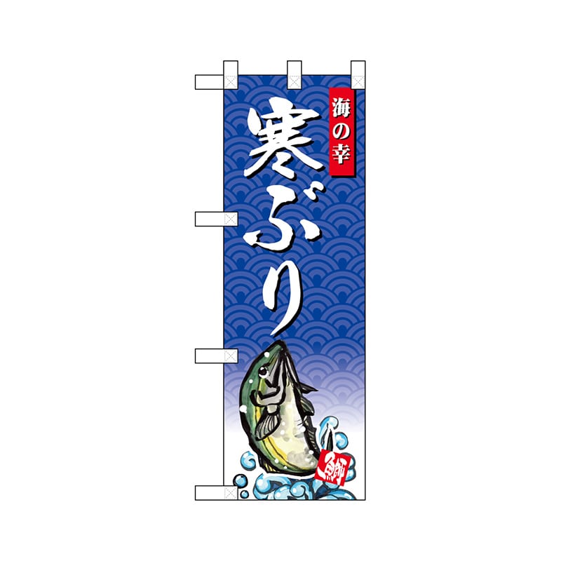 P・O・Pプロダクツ ハーフのぼり 68413 寒ぶり 1枚(ご注文単位1枚)【直送品】