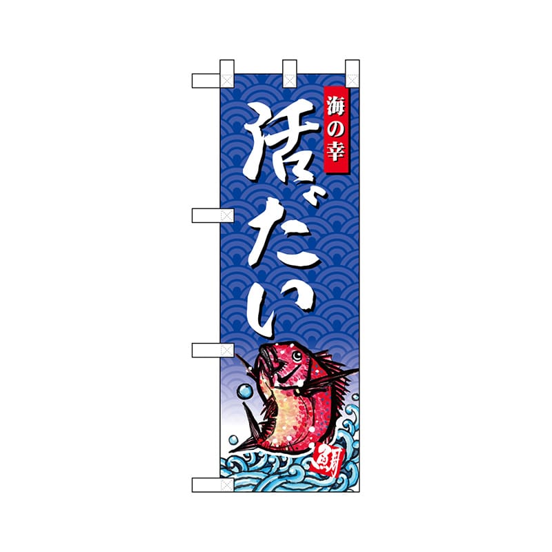 P・O・Pプロダクツ ハーフのぼり 68415 活だい 1枚(ご注文単位1枚)【直送品】